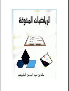 مذكرة الرياضيات المشوقه