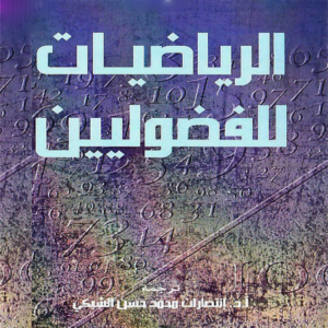 الرياضيات للفضوليين